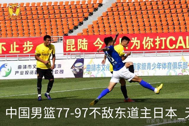 中国男篮77-97不敌东道主日本 无缘亚运会男篮决赛