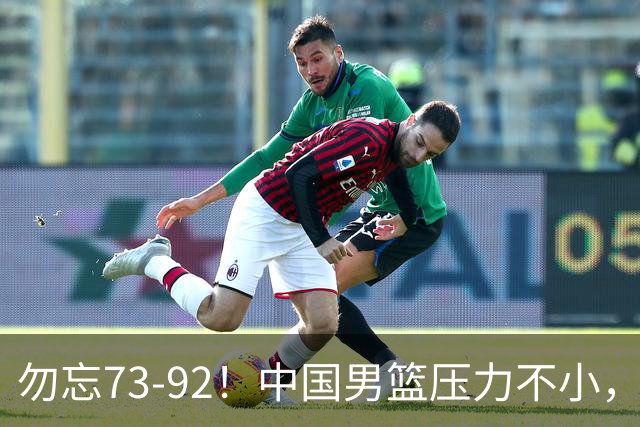 勿忘73-92！中国男篮压力不小，曾惨败日本，用好这3人，将成关键