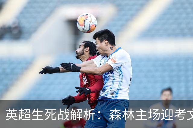 英超生死战解析：森林主场迎考文垂，积分差距下的战术博弈