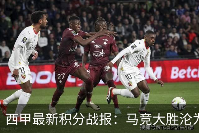 西甲最新积分战报：马竞大胜沦为惨案，巴萨狂轰7球，塞维利亚勉强取胜