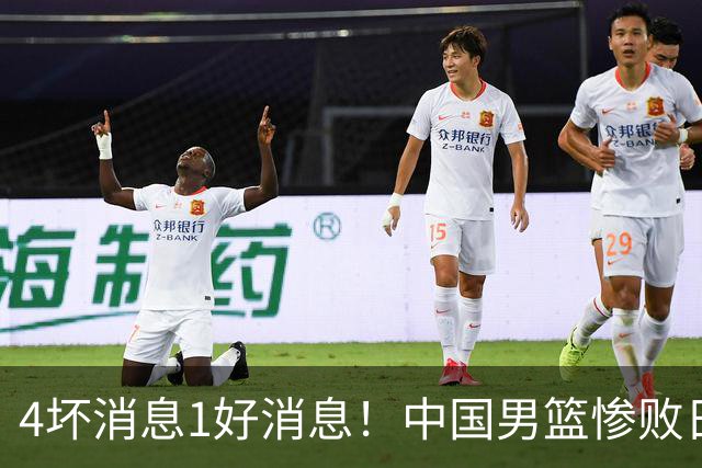 4坏消息1好消息！中国男篮惨败日本，防守崩盘，郭士强或下课