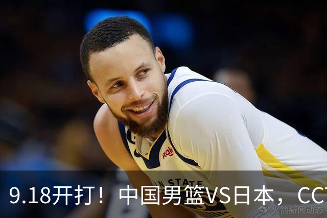 9.18开打！中国男篮VS日本，CCTV5直播：亚运会半决赛时间确定！